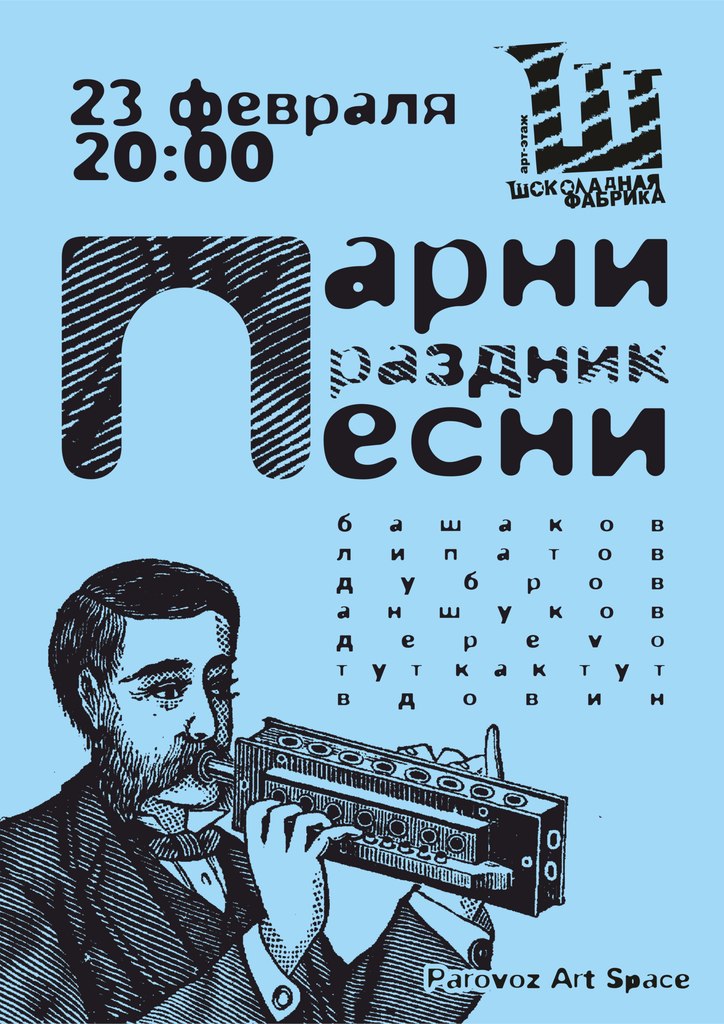 парни праздник песни шоколадная фабрика 23 февраля аншуков вдовин башаков 