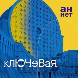 Ан нет - Ключевая