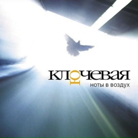 Ноты в воздух - Ключевая