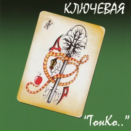 Тонко - Ключевая
