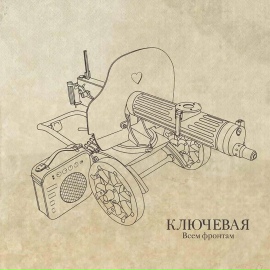 Всем фронтам - Ключевая