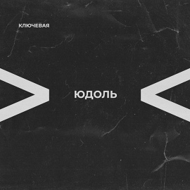 Юдоль - Ключевая