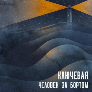 Человек за бортом - Ключевая