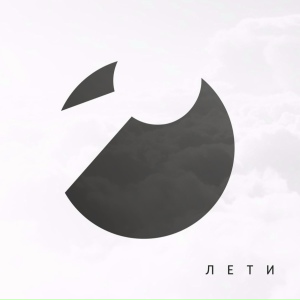 Лети - Ключевая
