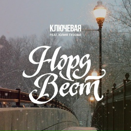 Норд Вест - Ключевая