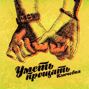 Уметь прощать - Ключевая