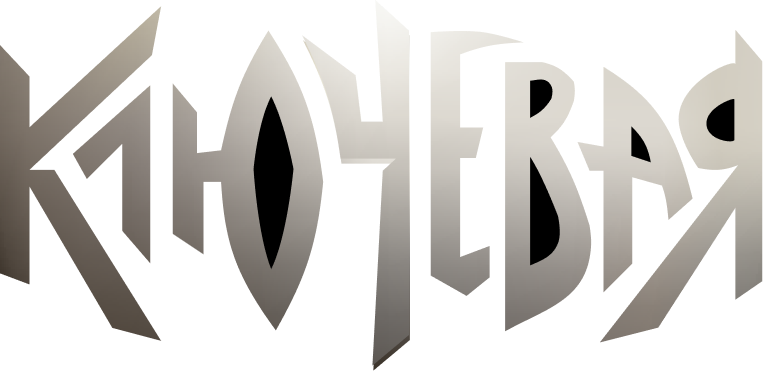 Ключевая