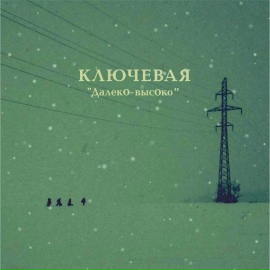 ДалекО-ВысОко - Ключевая