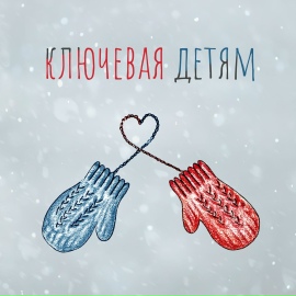 Ключевая детям - Ключевая