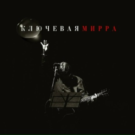 Мирра - Ключевая