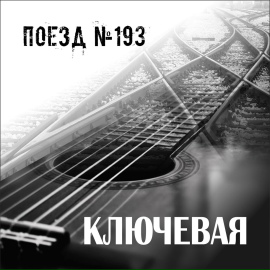 Поезд №193 - Ключевая
