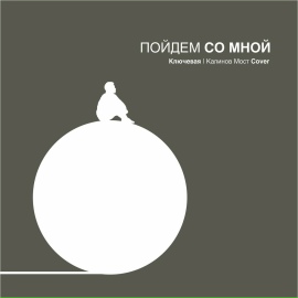 Пойдем со мной - Ключевая