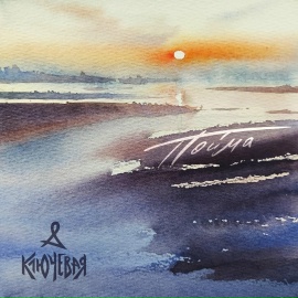 Пойма - Ключевая