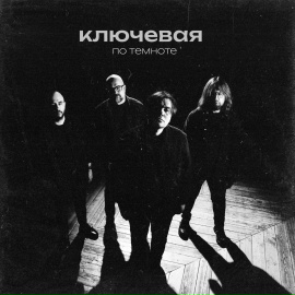 По темноте - Ключевая