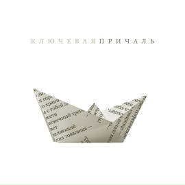 Причаль - Ключевая
