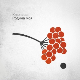 Родина моя - Ключевая
