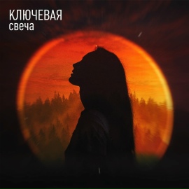 Свеча - Ключевая