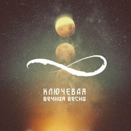 Вечная весна - Ключевая
