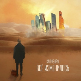 Всё изменилось - Ключевая