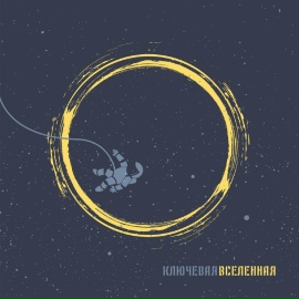 Вселенная - Ключевая